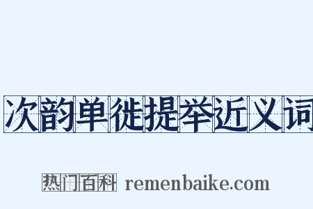 次韵单徙提举近义词是什么意思的图片